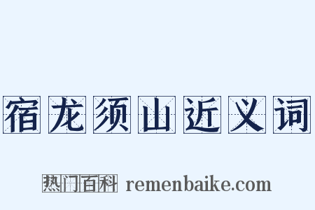 宿龙须山近义词是什么意思的图片